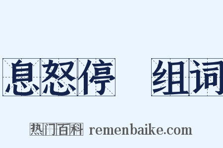 息怒停瞋组词是什么意思的图片